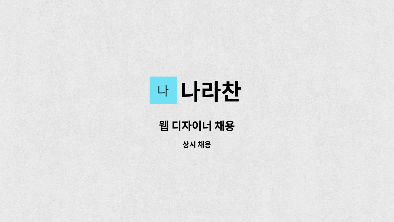 나라찬 - 웹 디자이너 채용 : 채용 메인 사진 (더팀스 제공)