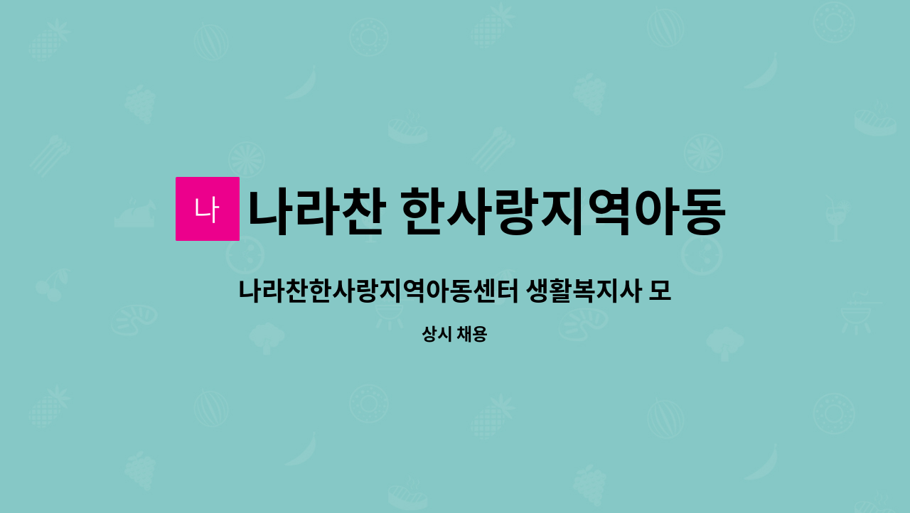 나라찬 한사랑지역아동센터 - 나라찬한사랑지역아동센터 생활복지사 모집 : 채용 메인 사진 (더팀스 제공)