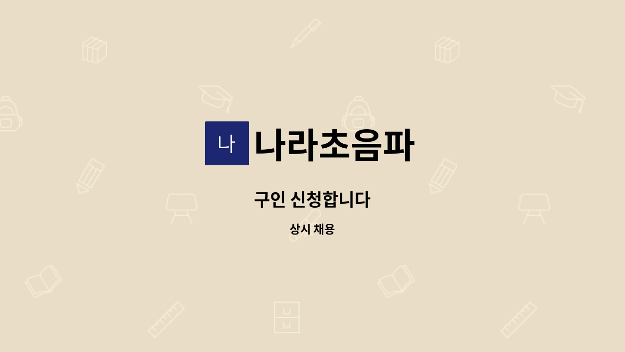 나라초음파 - 구인 신청합니다 : 채용 메인 사진 (더팀스 제공)