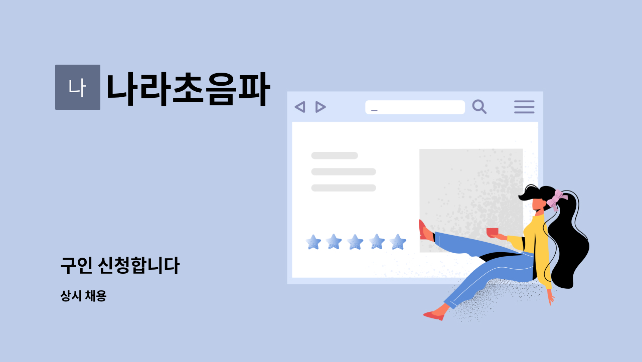 나라초음파 - 구인 신청합니다 : 채용 메인 사진 (더팀스 제공)