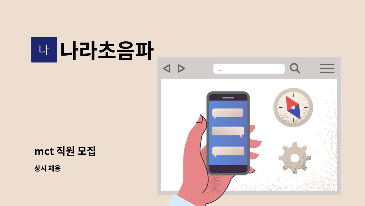 나라초음파 - mct 직원 모집 : 채용 메인 사진 (더팀스 제공)