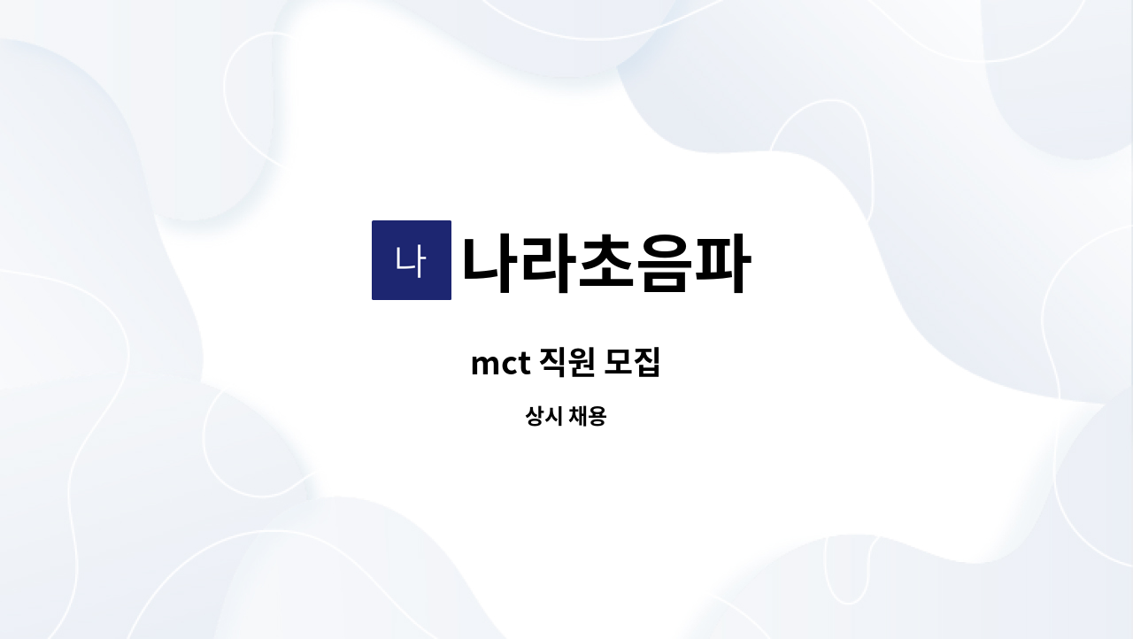 나라초음파 - mct 직원 모집 : 채용 메인 사진 (더팀스 제공)