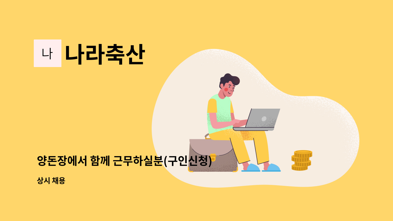 나라축산 - 양돈장에서 함께 근무하실분(구인신청) : 채용 메인 사진 (더팀스 제공)