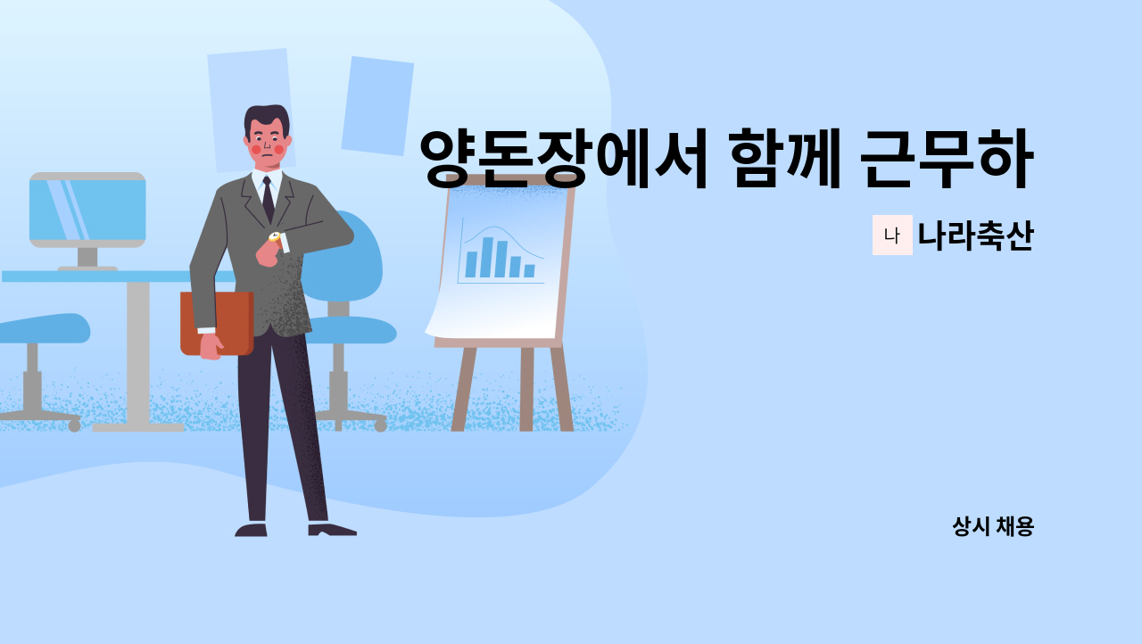 나라축산 - 양돈장에서 함께 근무하실분(구인신청) : 채용 메인 사진 (더팀스 제공)