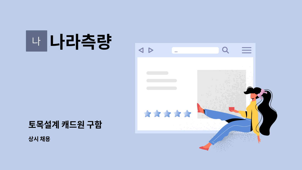 나라측량 - 토목설계 캐드원 구함 : 채용 메인 사진 (더팀스 제공)