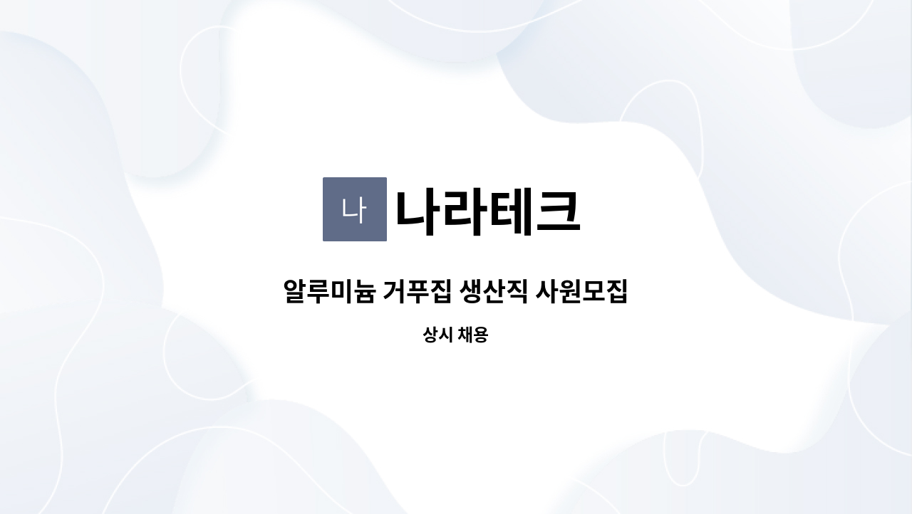 나라테크 - 알루미늄 거푸집 생산직 사원모집 : 채용 메인 사진 (더팀스 제공)