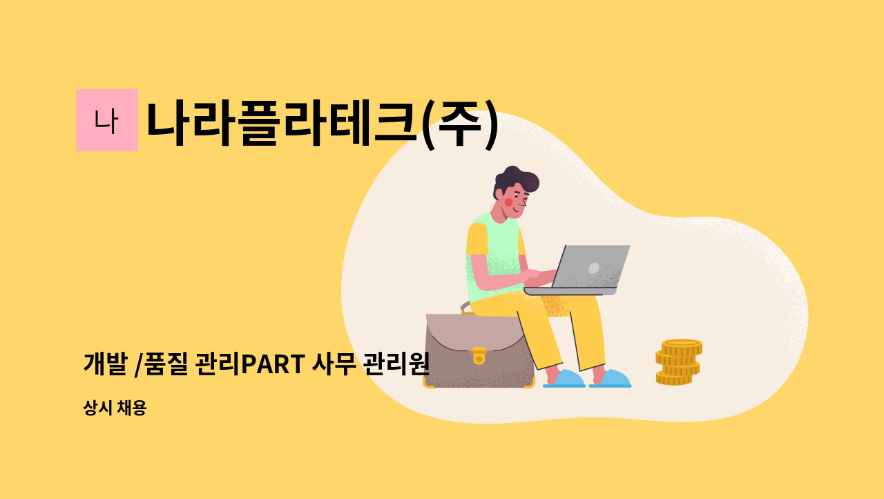 나라플라테크(주) - 개발 /품질 관리PART 사무 관리원 모집(1명) : 채용 메인 사진 (더팀스 제공)