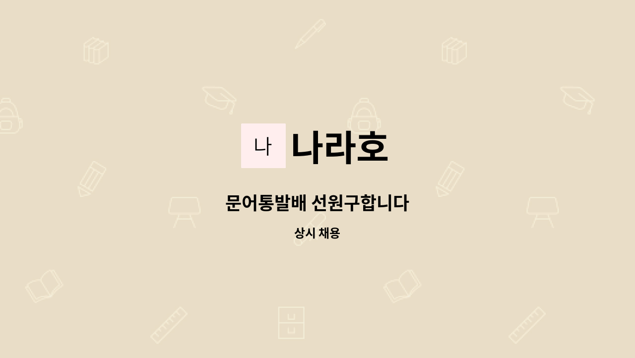 나라호 - 문어통발배 선원구합니다 : 채용 메인 사진 (더팀스 제공)