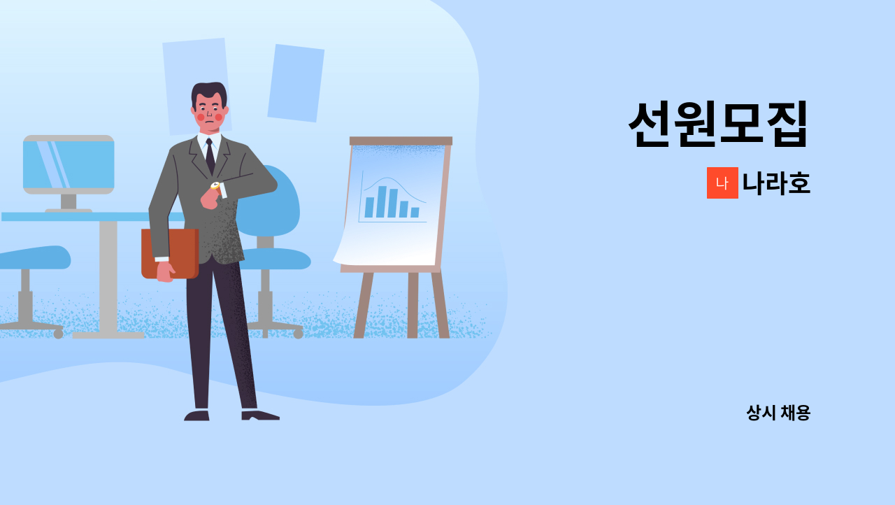 나라호 - 선원모집 : 채용 메인 사진 (더팀스 제공)