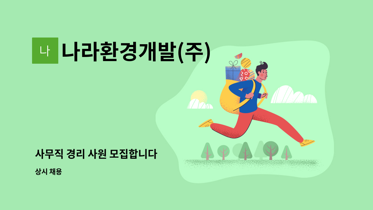 나라환경개발(주) - 사무직 경리 사원 모집합니다 : 채용 메인 사진 (더팀스 제공)