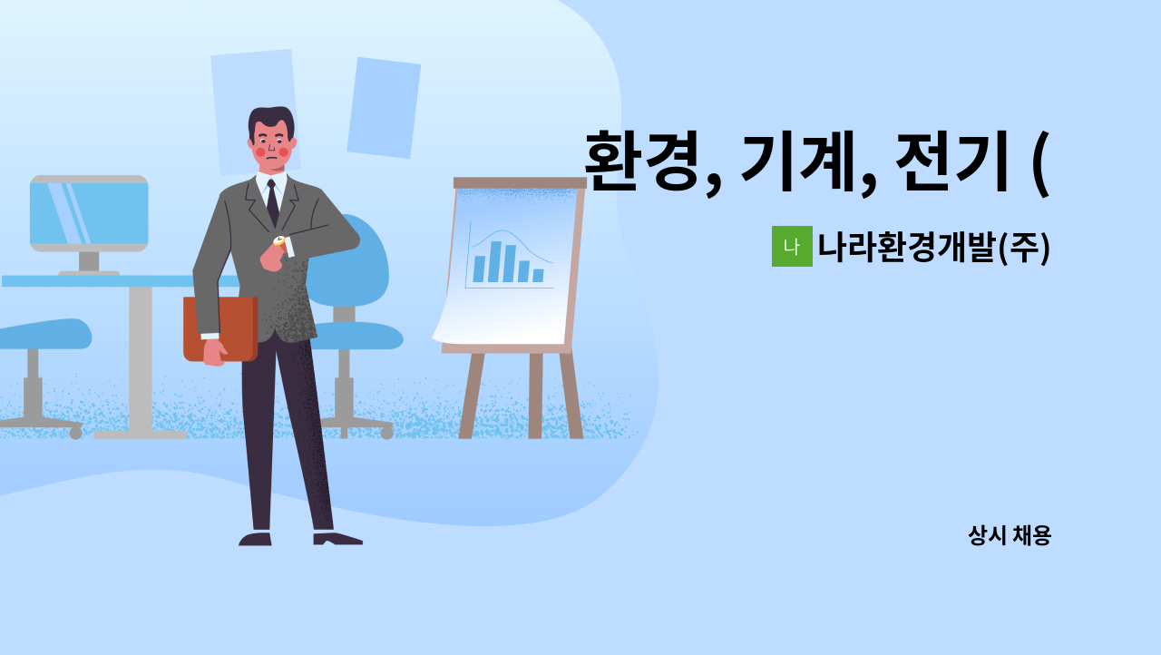 나라환경개발(주) - 환경, 기계, 전기 (초급 or 초급숙련이상) 기술자 모집합니다. : 채용 메인 사진 (더팀스 제공)