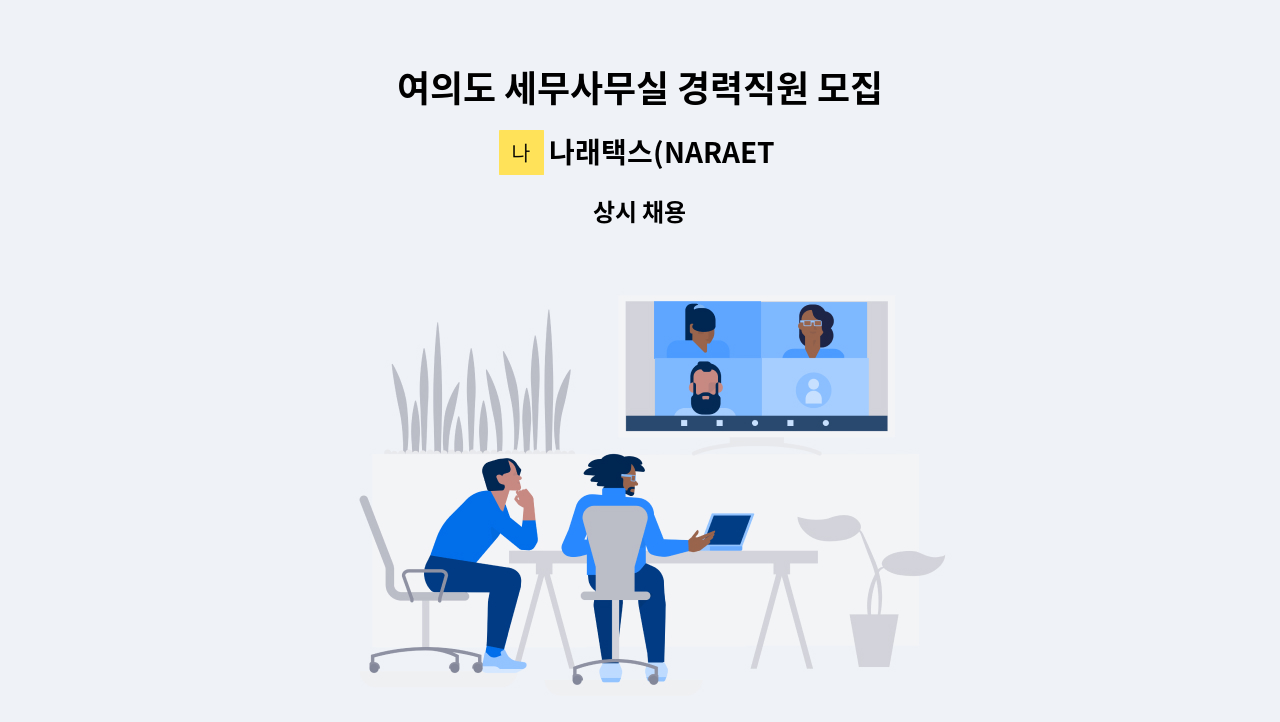 나래택스(NARAETAX) - 여의도 세무사무실 경력직원 모집 : 채용 메인 사진 (더팀스 제공)