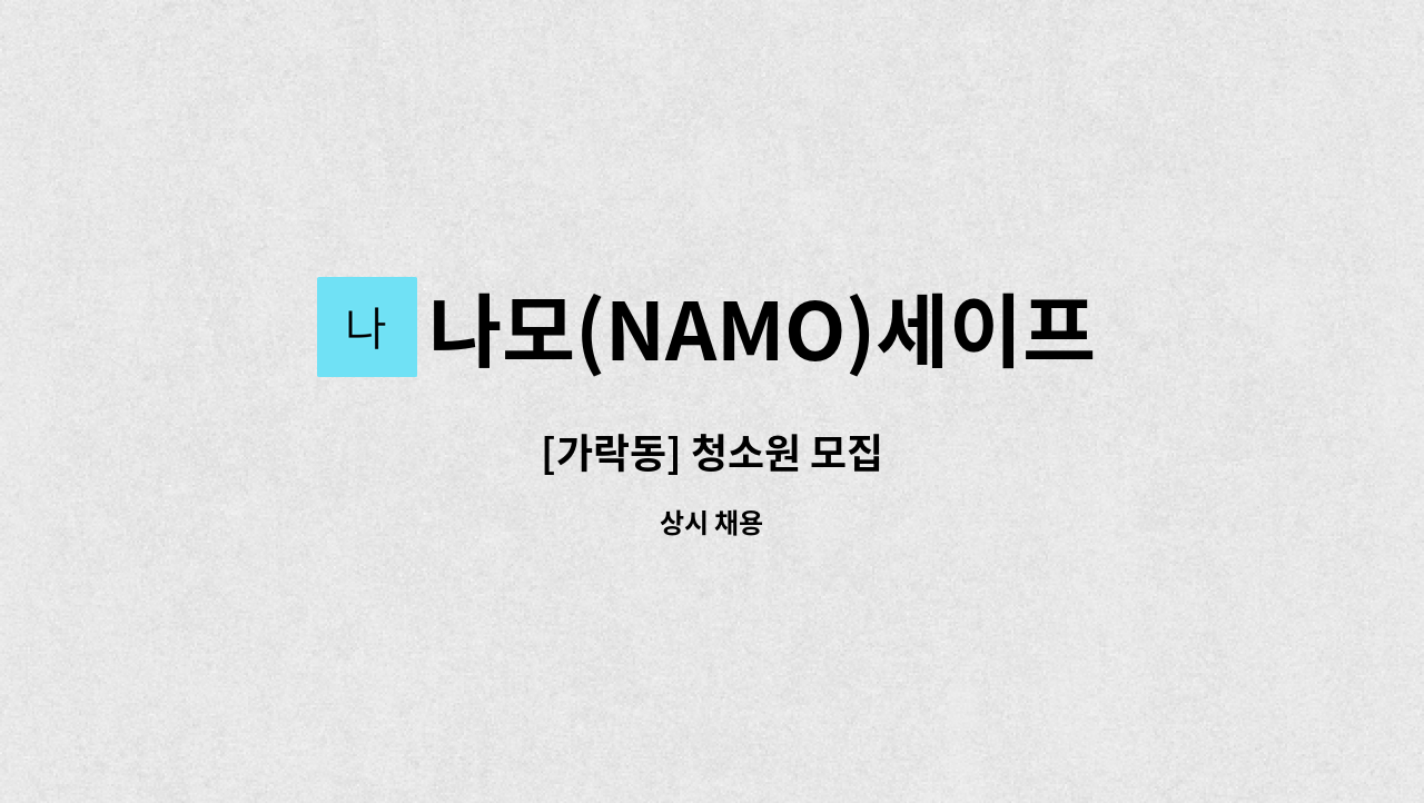 나모(NAMO)세이프존 - [가락동] 청소원 모집 : 채용 메인 사진 (더팀스 제공)