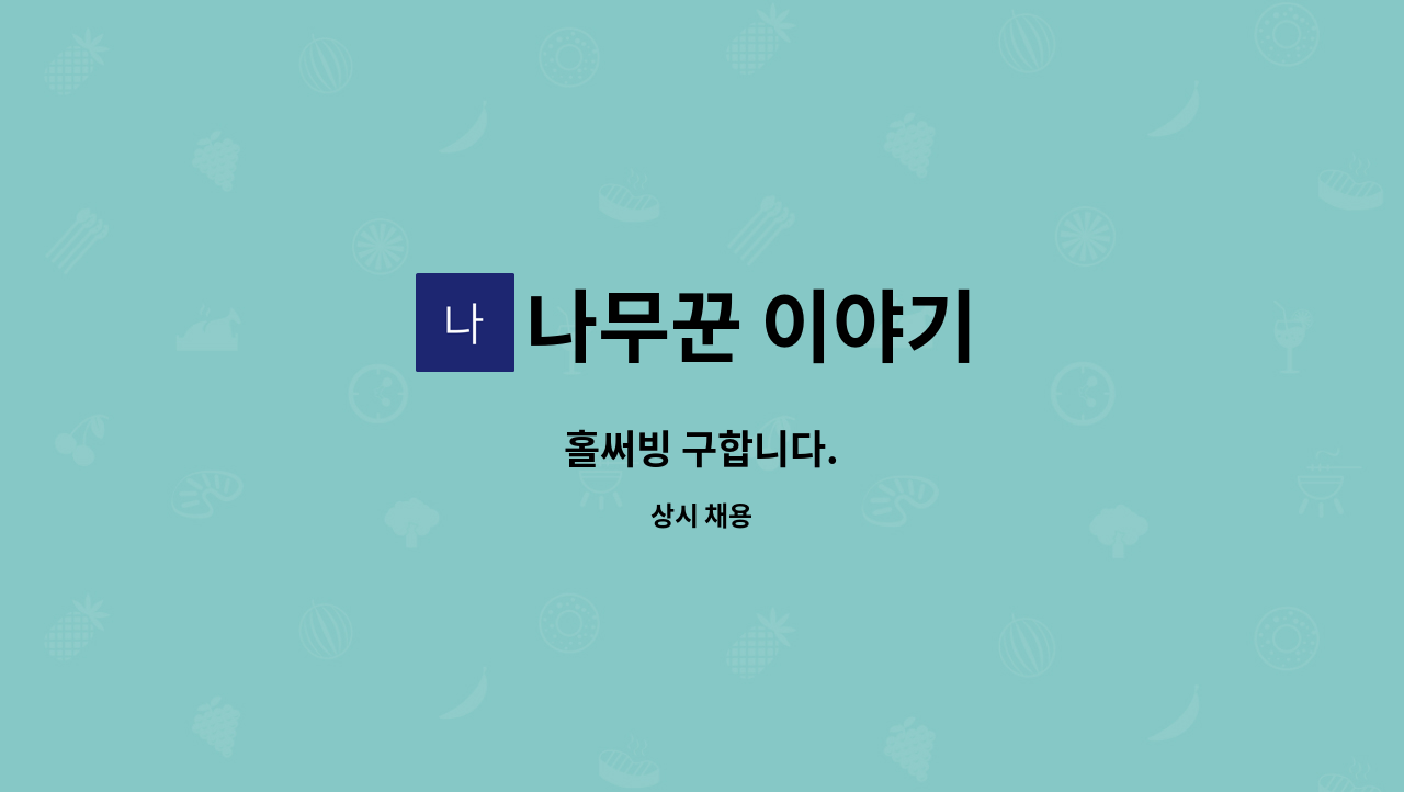 나무꾼 이야기 - 홀써빙 구합니다. : 채용 메인 사진 (더팀스 제공)