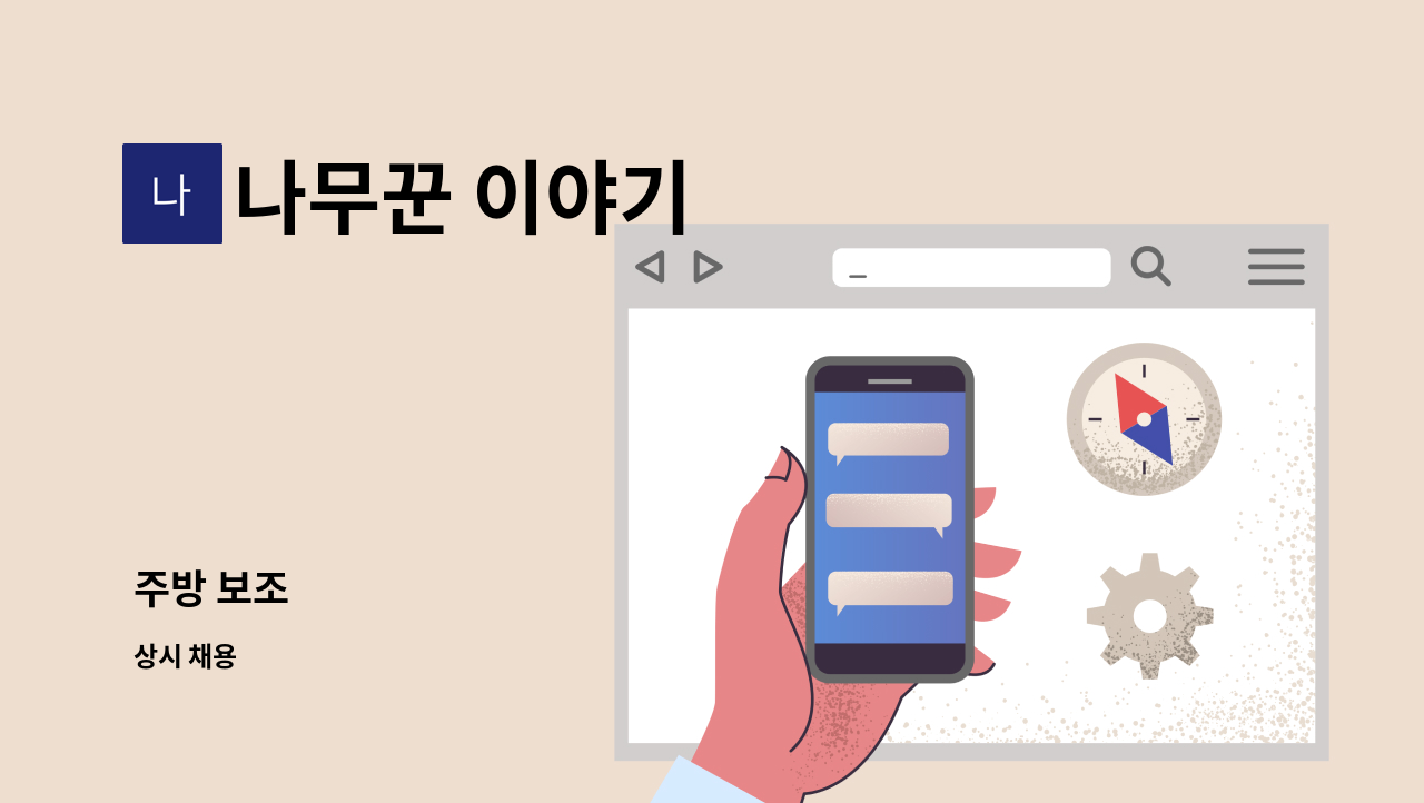 나무꾼 이야기 - 주방 보조 : 채용 메인 사진 (더팀스 제공)