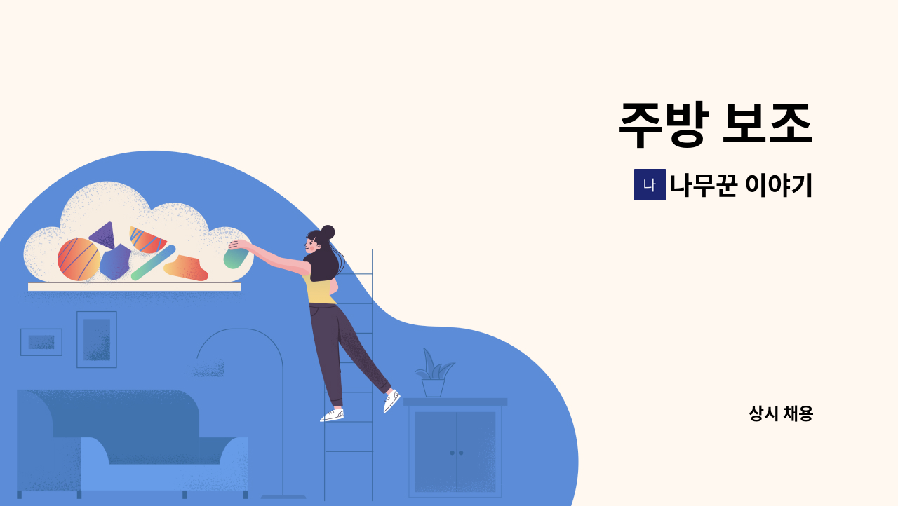 나무꾼 이야기 - 주방 보조 : 채용 메인 사진 (더팀스 제공)