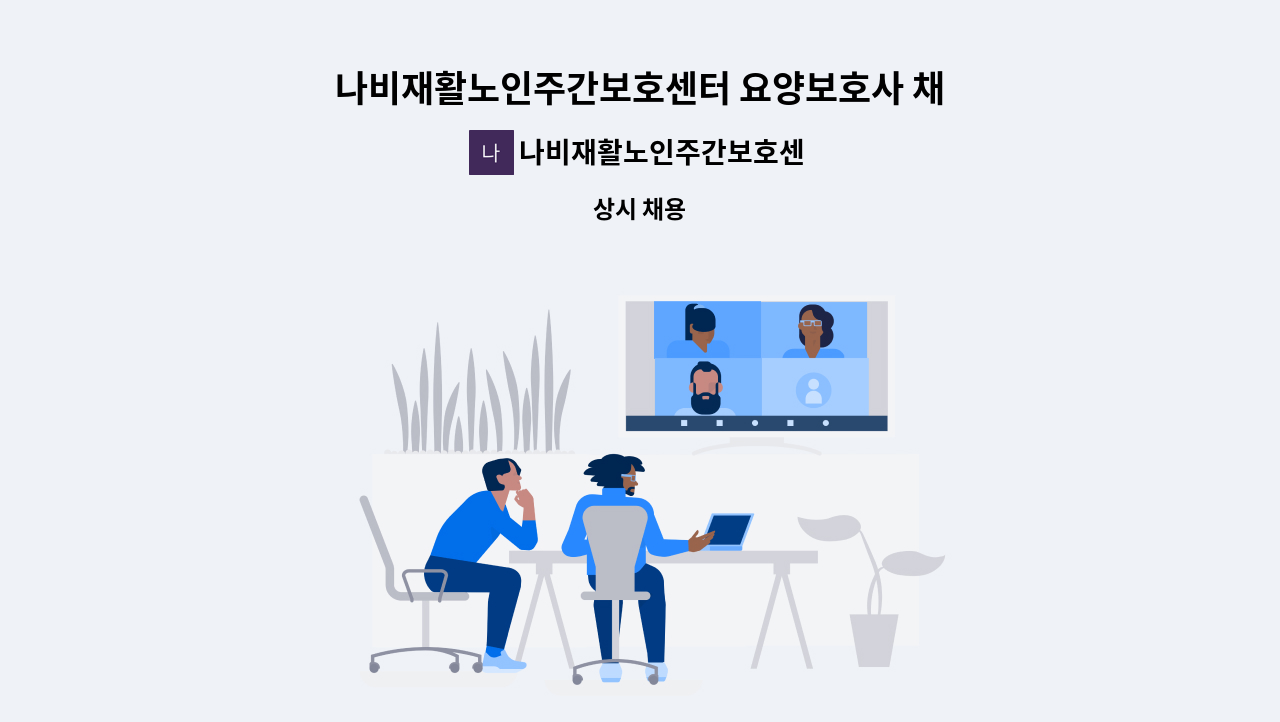 나비재활노인주간보호센터 - 나비재활노인주간보호센터 요양보호사 채용 모집 : 채용 메인 사진 (더팀스 제공)