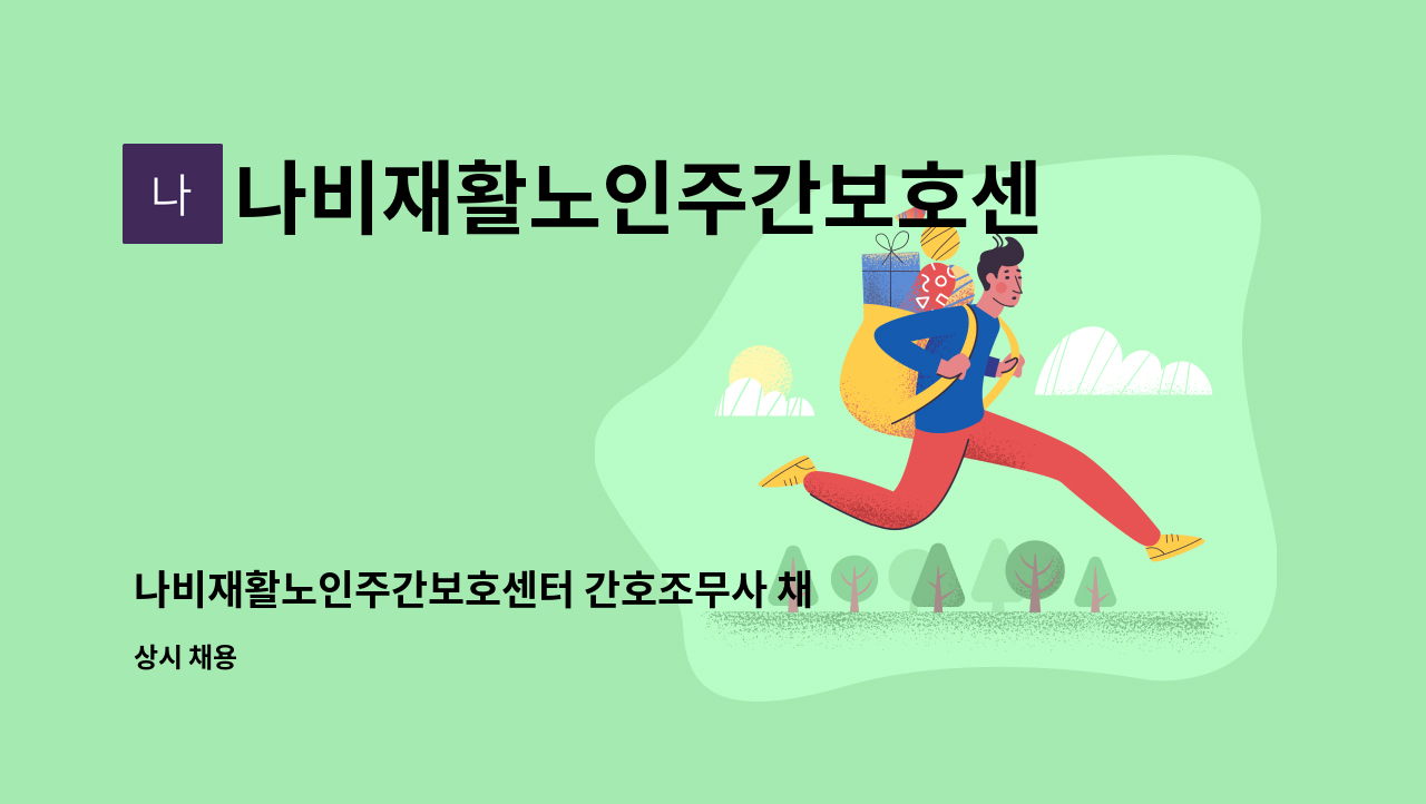 나비재활노인주간보호센터 - 나비재활노인주간보호센터 간호조무사 채용 공고 : 채용 메인 사진 (더팀스 제공)