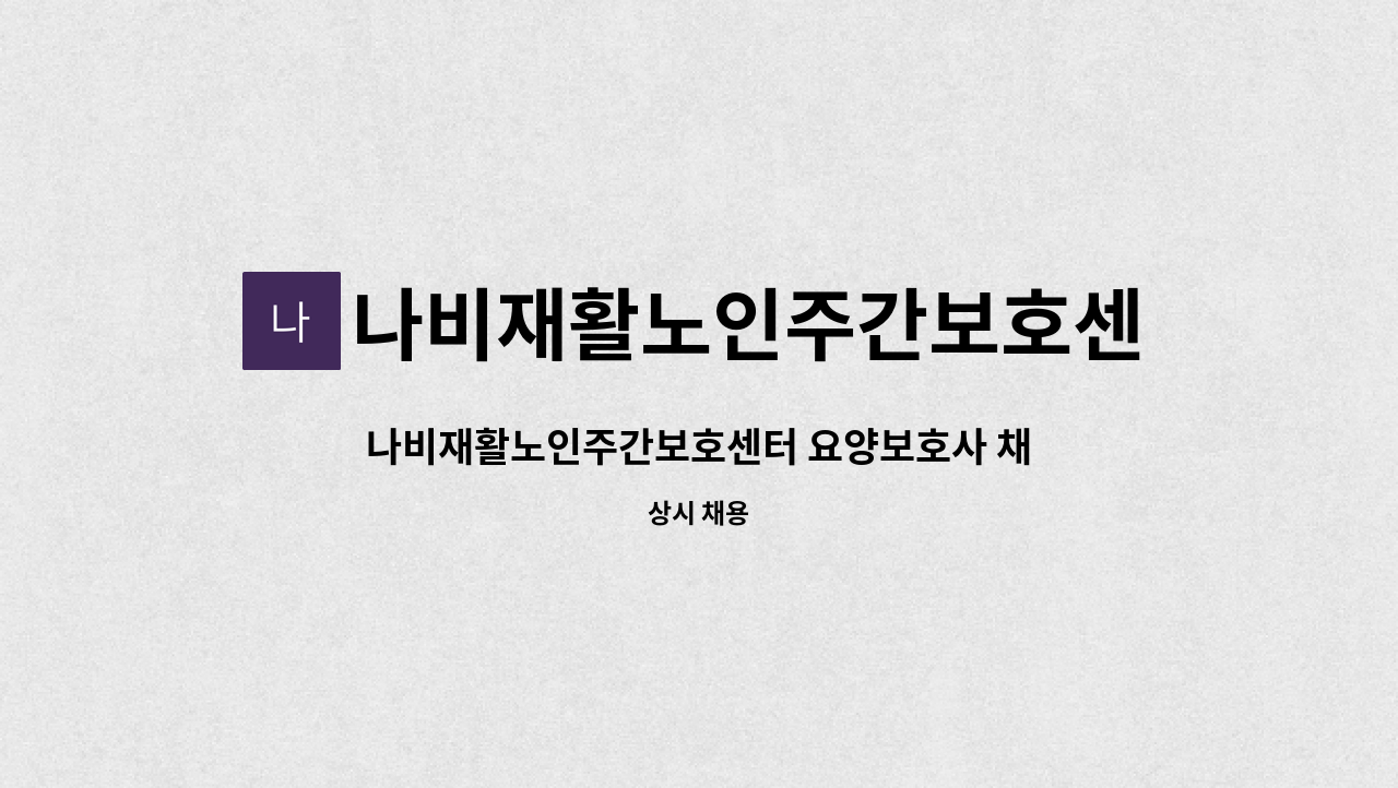 나비재활노인주간보호센터 - 나비재활노인주간보호센터 요양보호사 채용 모집 : 채용 메인 사진 (더팀스 제공)