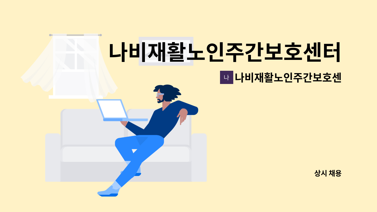 나비재활노인주간보호센터 - 나비재활노인주간보호센터 요양보호사 채용 모집 : 채용 메인 사진 (더팀스 제공)