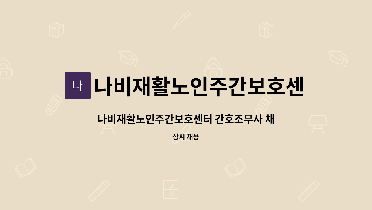 나비재활노인주간보호센터 - 나비재활노인주간보호센터 간호조무사 채용 공고 : 채용 메인 사진 (더팀스 제공)