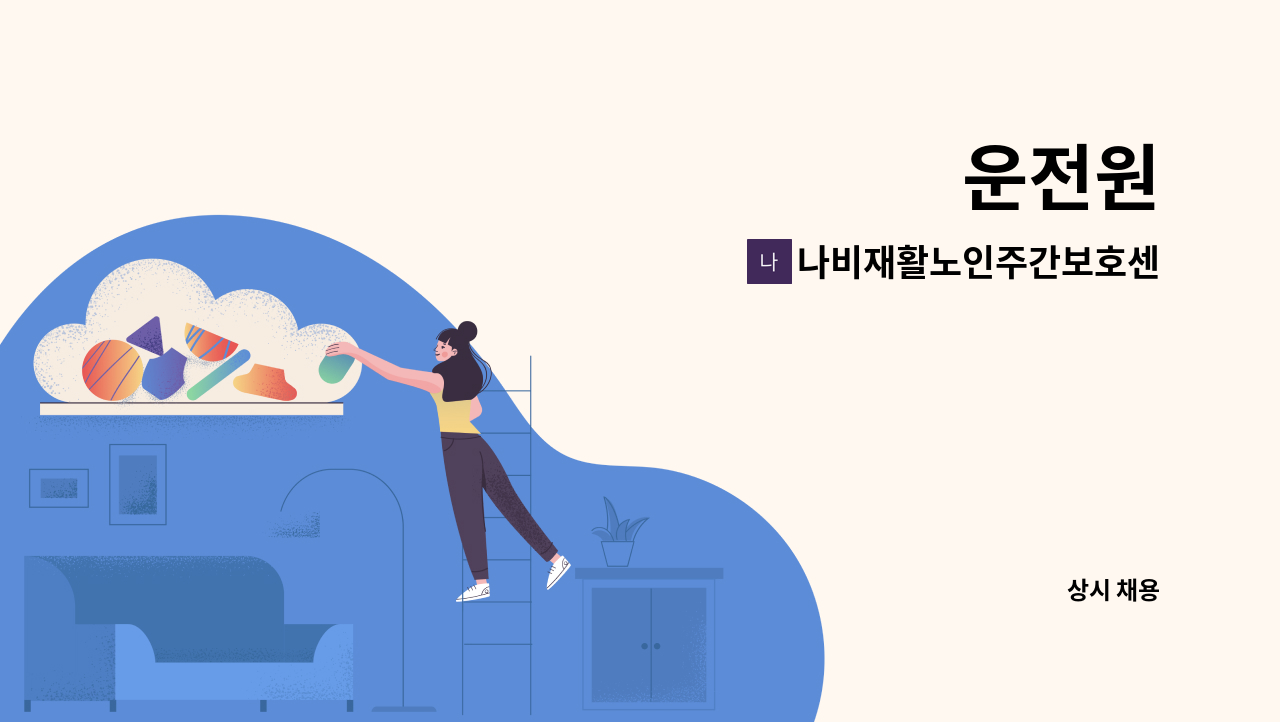 나비재활노인주간보호센터 - 운전원 : 채용 메인 사진 (더팀스 제공)