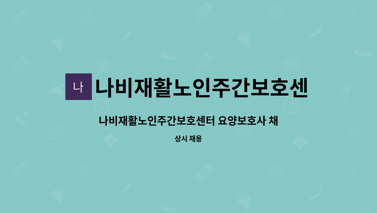 나비재활노인주간보호센터 - 나비재활노인주간보호센터 요양보호사 채용 모집 : 채용 메인 사진 (더팀스 제공)