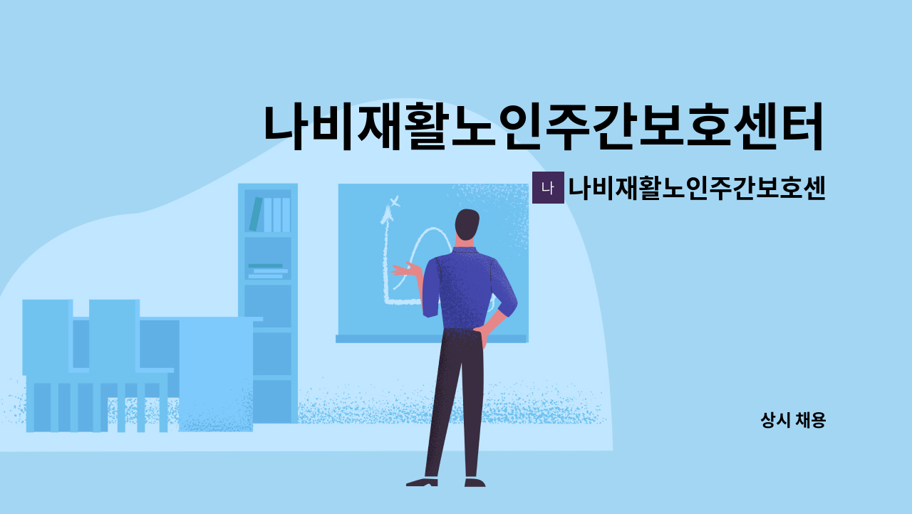 나비재활노인주간보호센터 - 나비재활노인주간보호센터 간호사 채용 공고 : 채용 메인 사진 (더팀스 제공)