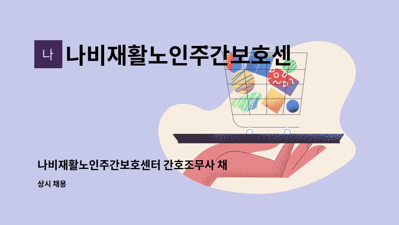 나비재활노인주간보호센터 - 나비재활노인주간보호센터 간호조무사 채용 공고 : 채용 메인 사진 (더팀스 제공)