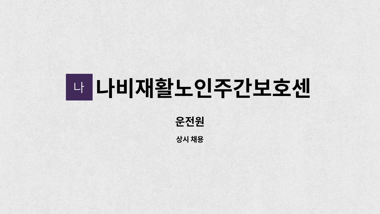 나비재활노인주간보호센터 - 운전원 : 채용 메인 사진 (더팀스 제공)