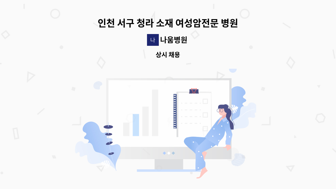 나움병원 - 인천 서구 청라 소재 여성암전문 병원에서 조리원님을 모십니다. : 채용 메인 사진 (더팀스 제공)