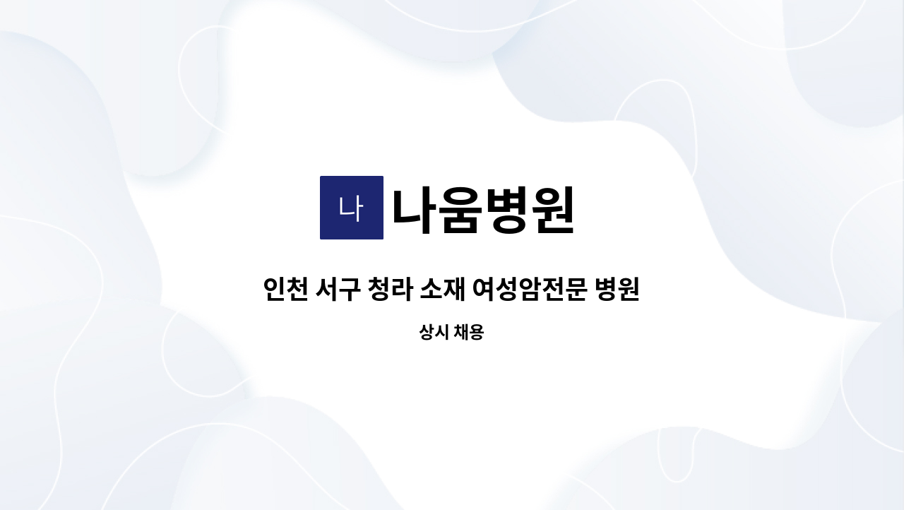 나움병원 - 인천 서구 청라 소재 여성암전문 병원에서 조리사님을 모십니다. : 채용 메인 사진 (더팀스 제공)