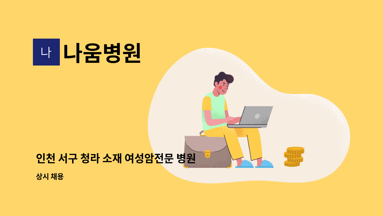 나움병원 - 인천 서구 청라 소재 여성암전문 병원에서 조리실장님을 모십니다. : 채용 메인 사진 (더팀스 제공)