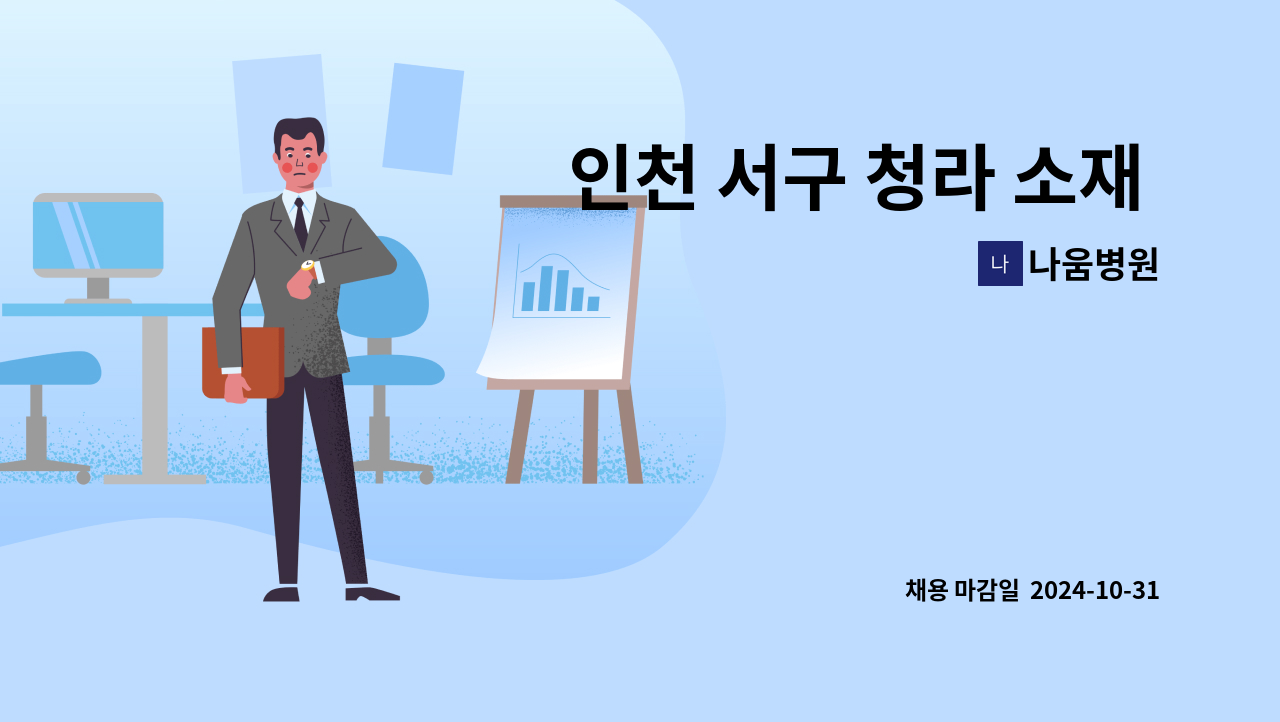 나움병원 - 인천 서구 청라 소재 여성암전문 나움병원에서 조리사님을 모십니다. : 채용 메인 사진 (더팀스 제공)