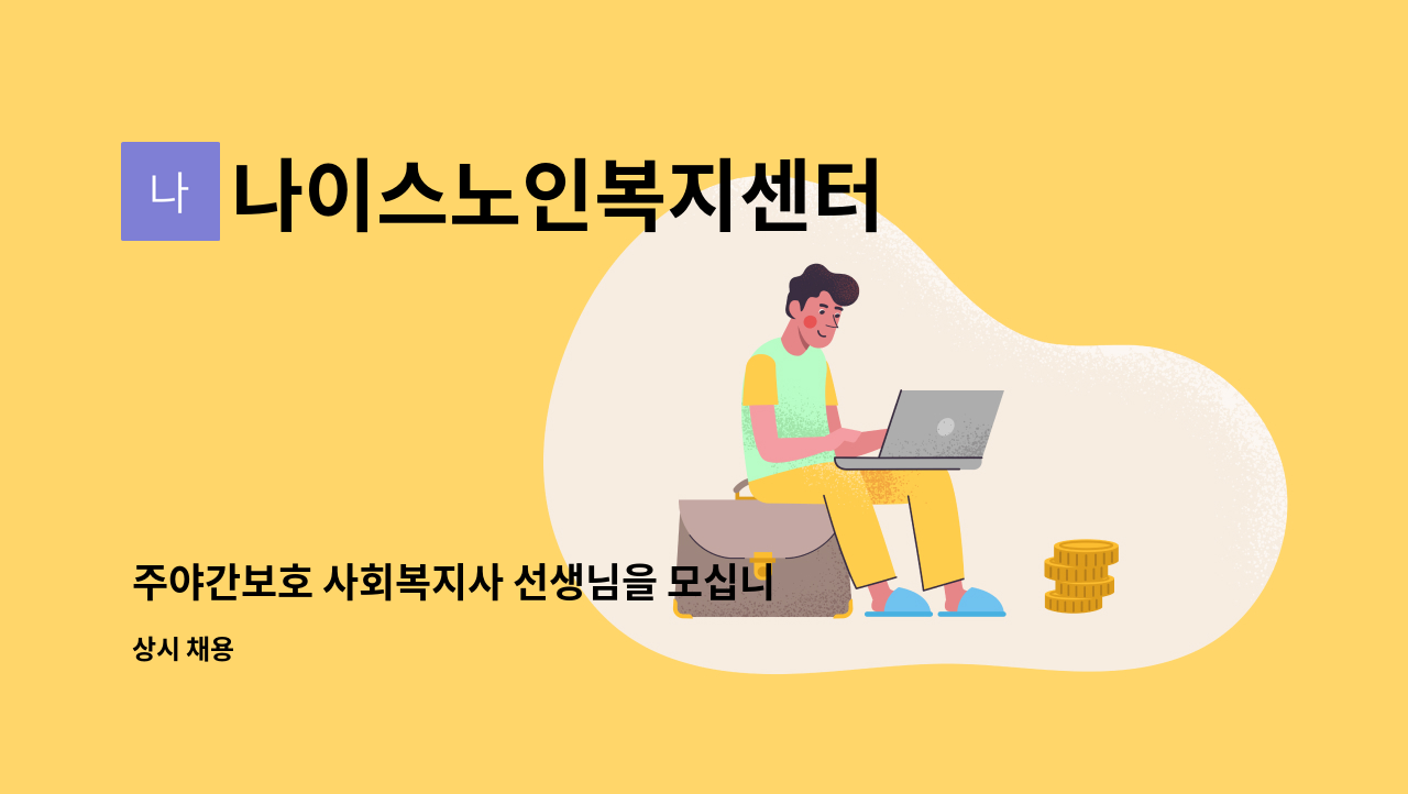 나이스노인복지센터 - 주야간보호 사회복지사 선생님을 모십니다. : 채용 메인 사진 (더팀스 제공)