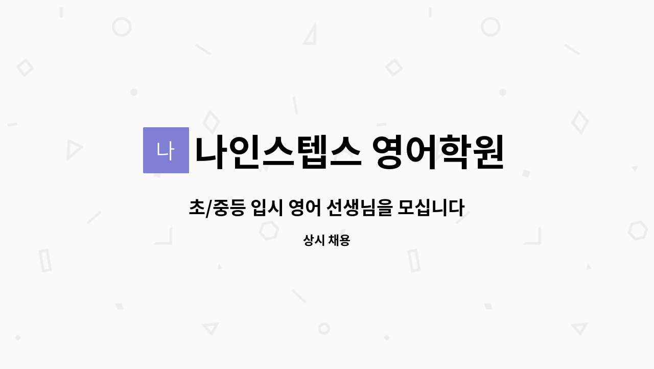 나인스텝스 영어학원 - 초/중등 입시 영어 선생님을 모십니다 : 채용 메인 사진 (더팀스 제공)