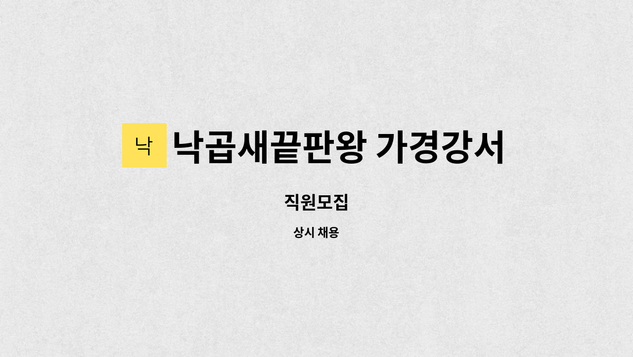 낙곱새끝판왕 가경강서점 - 직원모집 : 채용 메인 사진 (더팀스 제공)