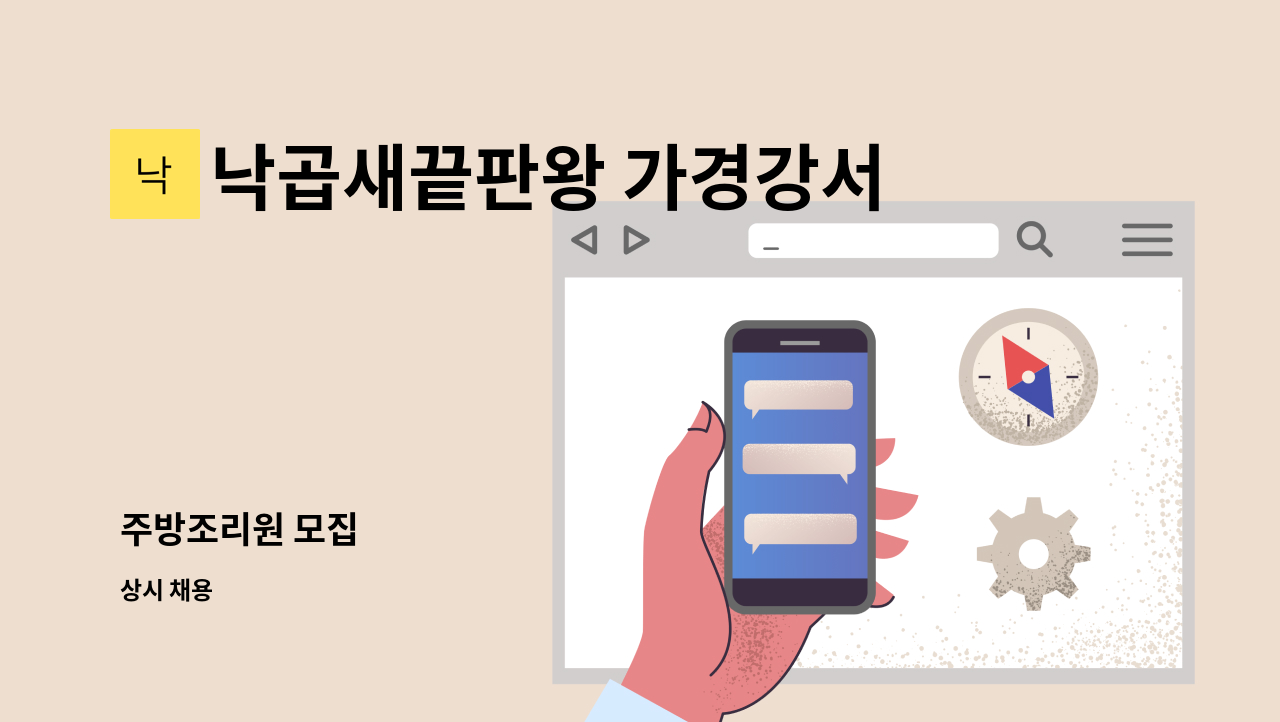 낙곱새끝판왕 가경강서점 - 주방조리원 모집 : 채용 메인 사진 (더팀스 제공)