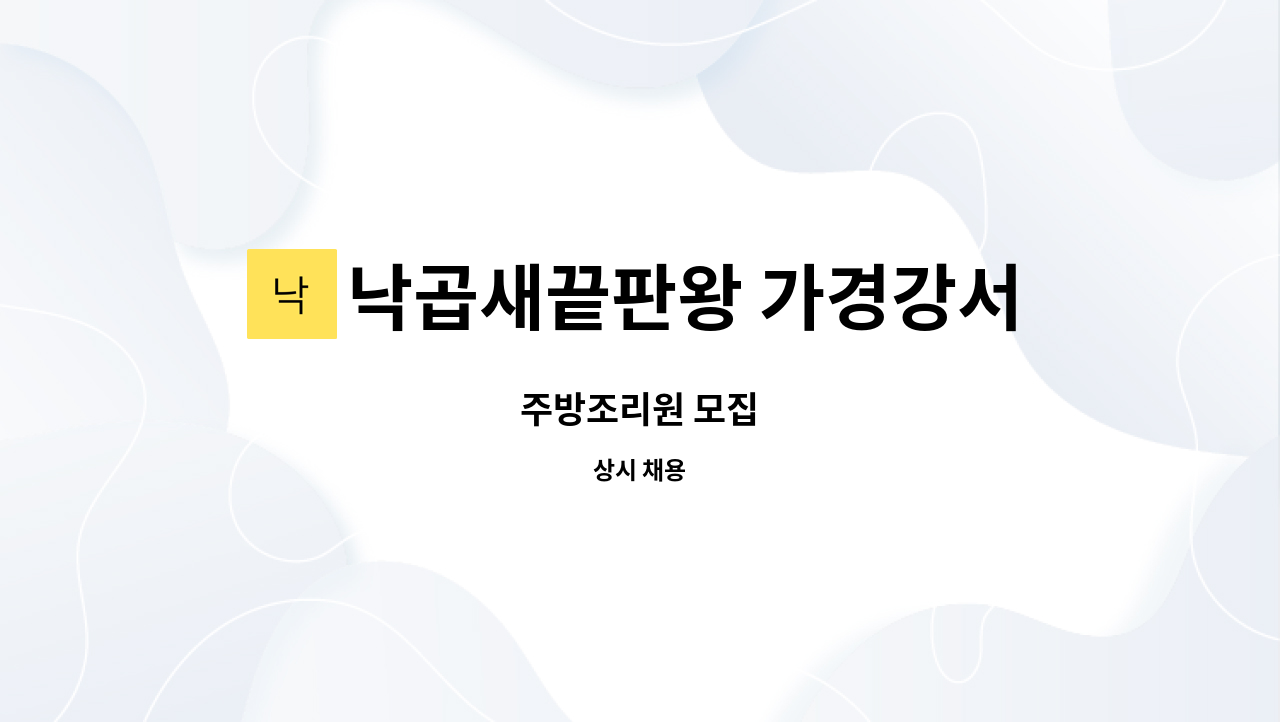 낙곱새끝판왕 가경강서점 - 주방조리원 모집 : 채용 메인 사진 (더팀스 제공)