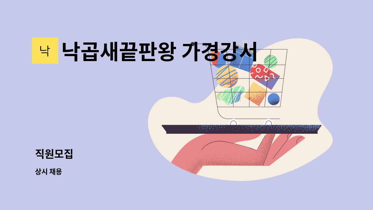 낙곱새끝판왕 가경강서점 - 직원모집 : 채용 메인 사진 (더팀스 제공)