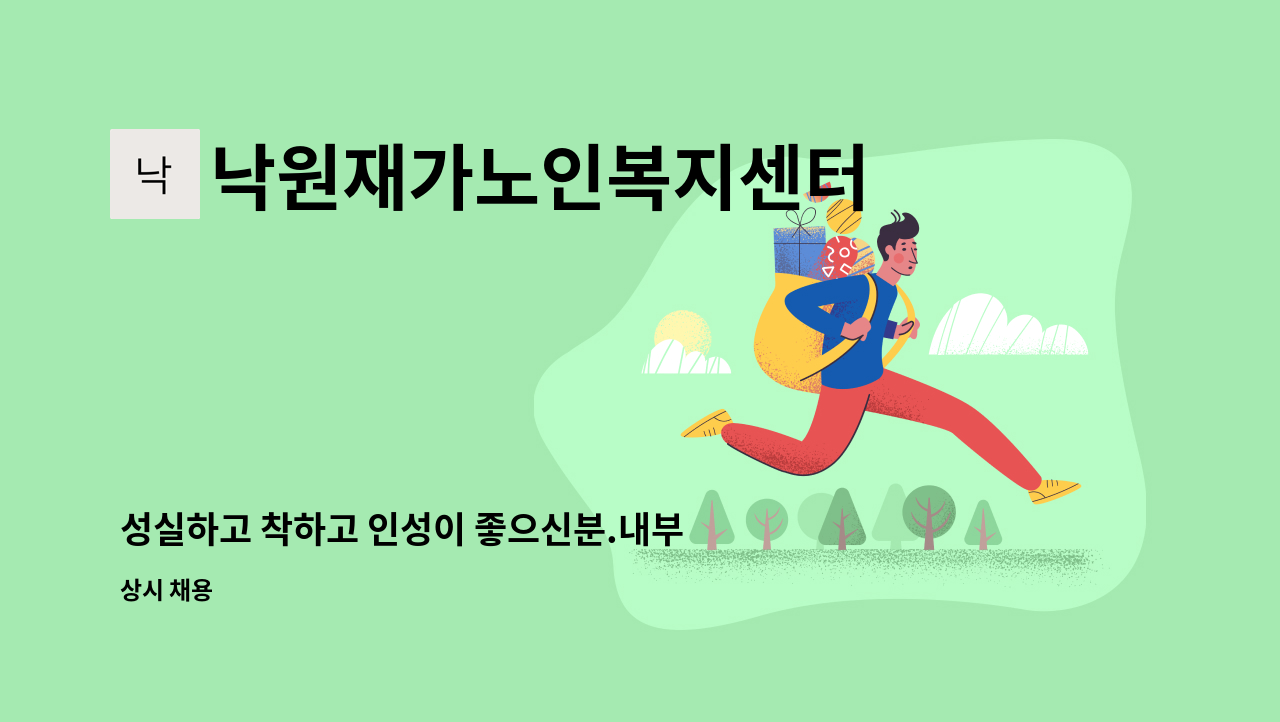 낙원재가노인복지센터 - 성실하고 착하고 인성이 좋으신분.내부모처럼 내가족처럼 일 할 수있는 요양보호사를 채용합니다. : 채용 메인 사진 (더팀스 제공)