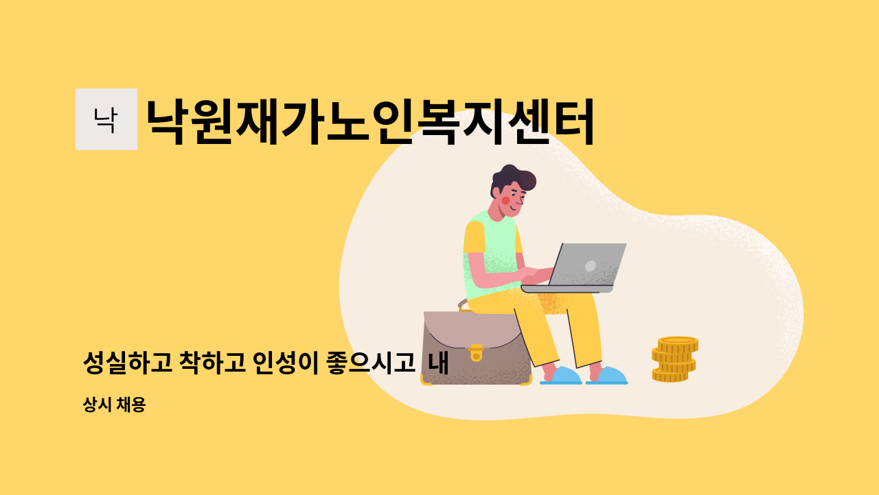 낙원재가노인복지센터 - 성실하고 착하고 인성이 좋으시고  내 가족처럼 오래 일 할 수 있는 요양보호사를 채용합니다. : 채용 메인 사진 (더팀스 제공)