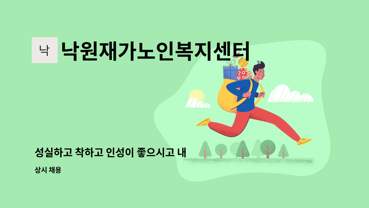 낙원재가노인복지센터 - 성실하고 착하고 인성이 좋으시고 내 부모처럼 내 가족처럼 오래 일 할 수 있는 요양보호사를 채용합니다. : 채용 메인 사진 (더팀스 제공)