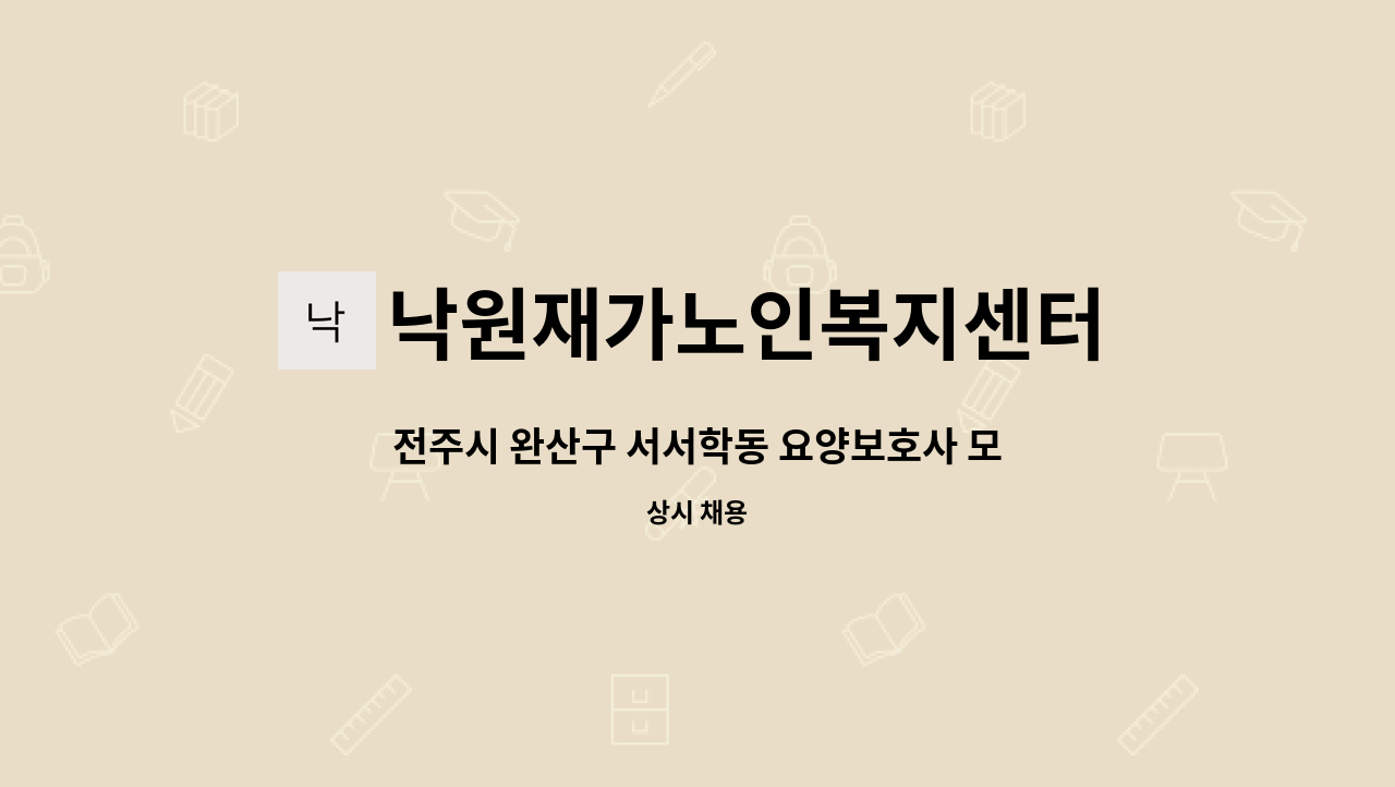 낙원재가노인복지센터 - 전주시 완산구 서서학동 요양보호사 모집합니다. : 채용 메인 사진 (더팀스 제공)