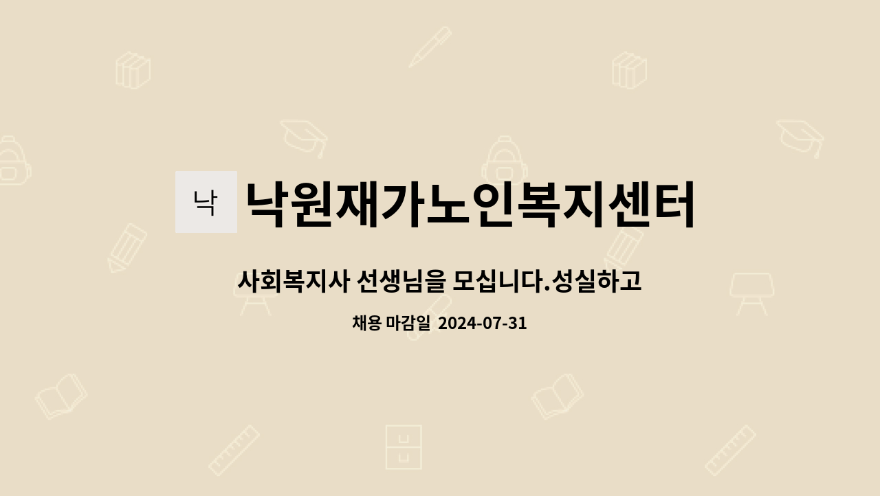 낙원재가노인복지센터 - 사회복지사 선생님을 모십니다.성실하고 마음이건강 하신분을 찾습니다.(중화산동) : 채용 메인 사진 (더팀스 제공)