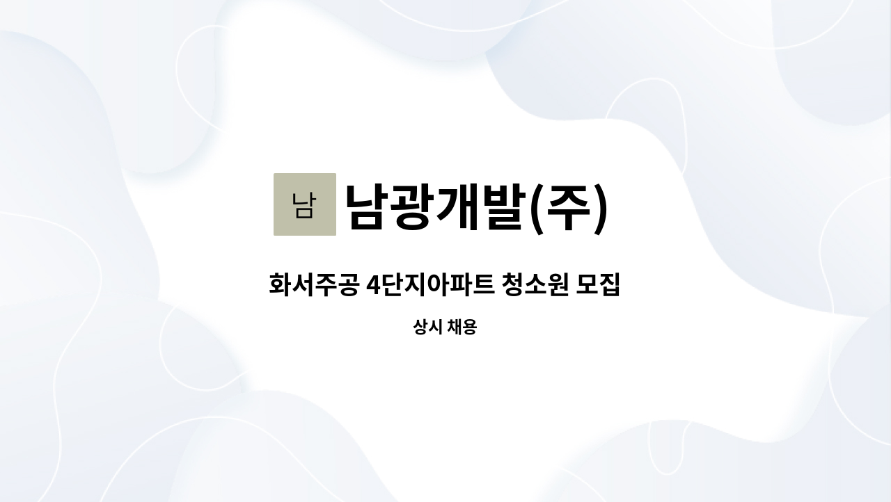 남광개발(주) - 화서주공 4단지아파트 청소원 모집 : 채용 메인 사진 (더팀스 제공)