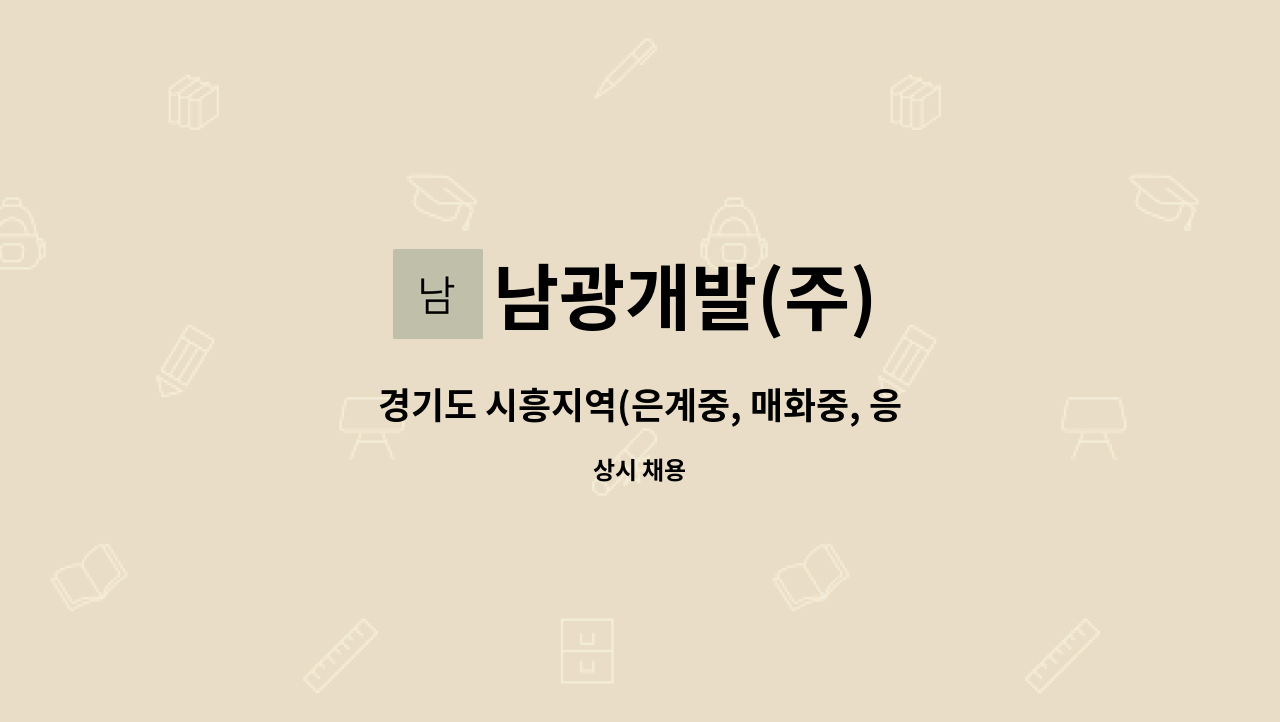 남광개발(주) - 경기도 시흥지역(은계중, 매화중, 응곡중) 야간당직 경비원 모집 : 채용 메인 사진 (더팀스 제공)