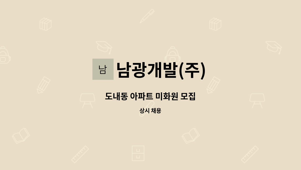 남광개발(주) - 도내동 아파트 미화원 모집 : 채용 메인 사진 (더팀스 제공)