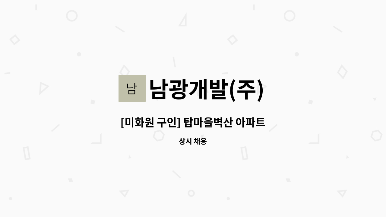 남광개발(주) - [미화원 구인] 탑마을벽산 아파트 : 채용 메인 사진 (더팀스 제공)