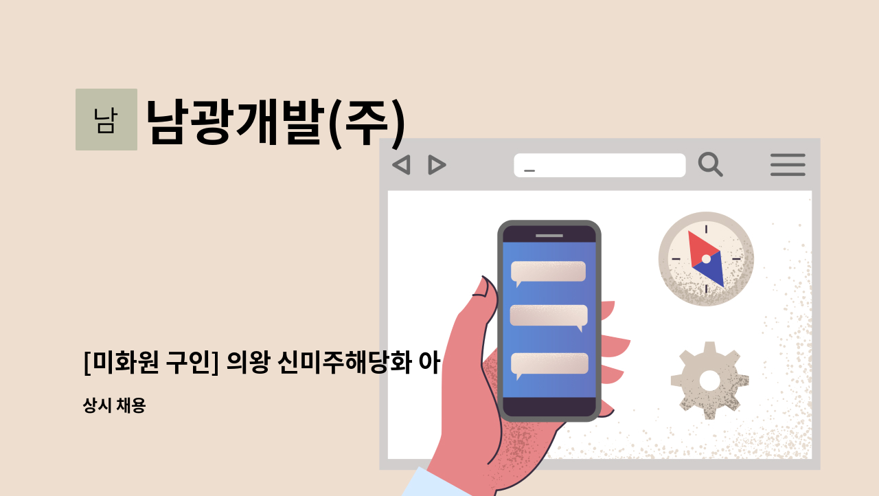 남광개발(주) - [미화원 구인] 의왕 신미주해당화 아파트 : 채용 메인 사진 (더팀스 제공)